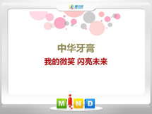 梅县中华牙膏——我的微笑闪亮未来